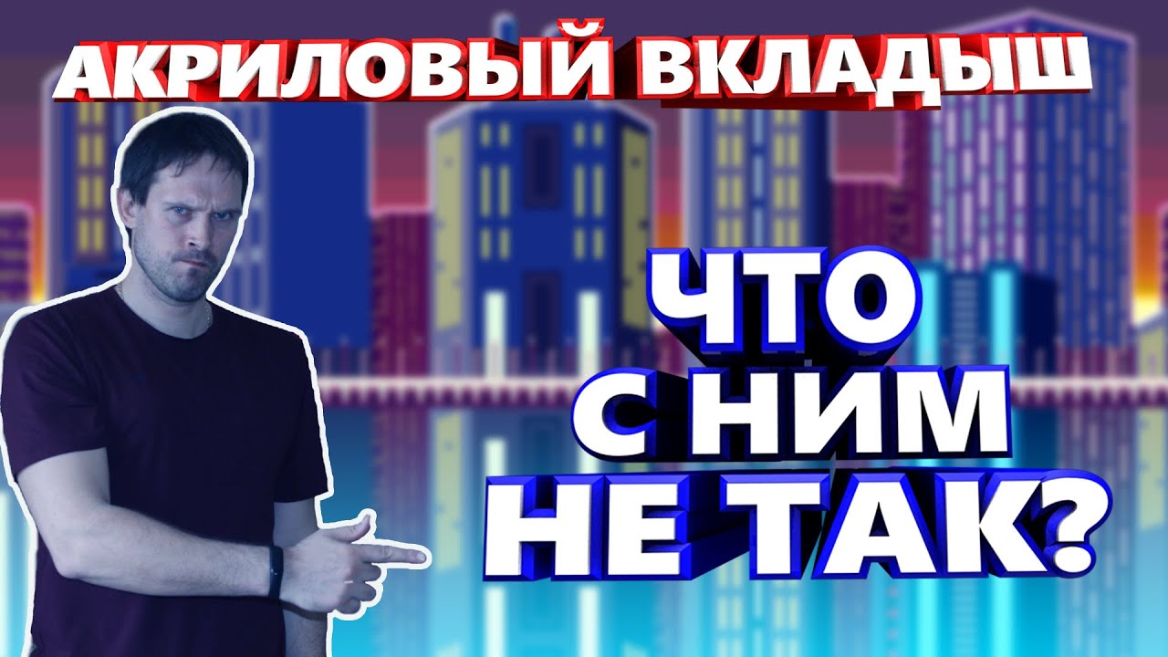 Акриловый вкладыш. Стоит ли покупать?