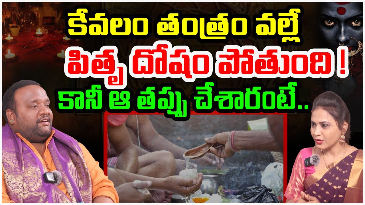 కేవలం తంత్రం వల్లే పితృ దోషం పోతుంది ! | Dr.Bhargav Devana About Pithru Dosham | X News Telugu