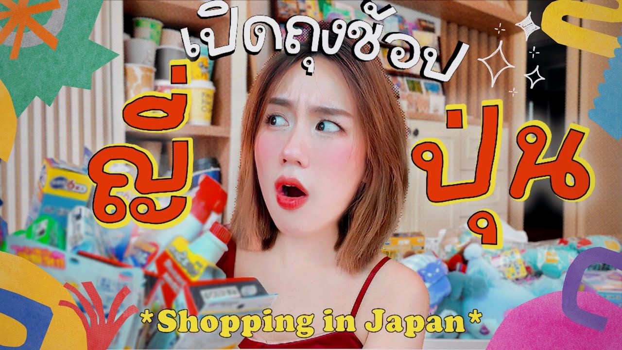 เปิดถุงช้อป “ไปญี่ปุ่นอีกรอบ หอบอะไรกลับมาบ้าง?” ♡ ตอน: ของมันต้องมี! | MayyR in Japan