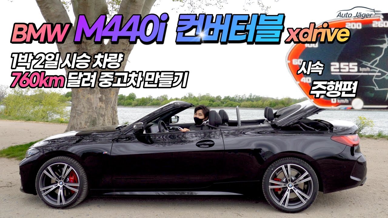 2부 주행. 최고속도 255km/h, 실차주행 BMW M440i 컨버터블! 760km 타고 중고차로 만들었어용 ㅋㅋㅋ