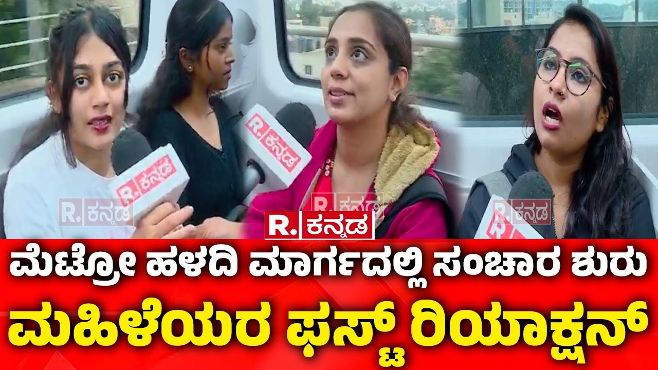Namma Metro Metro Yellow Line:ಮೆಟ್ರೋ ಹಳದಿ ಮಾರ್ಗದಲ್ಲಿ ಸಂಚಾರ ಶುರು:ಮಹಿಳೆಯರ ಫಸ್ಟ್​ ರಿಯಾಕ್ಷನ್​| Bengaluru