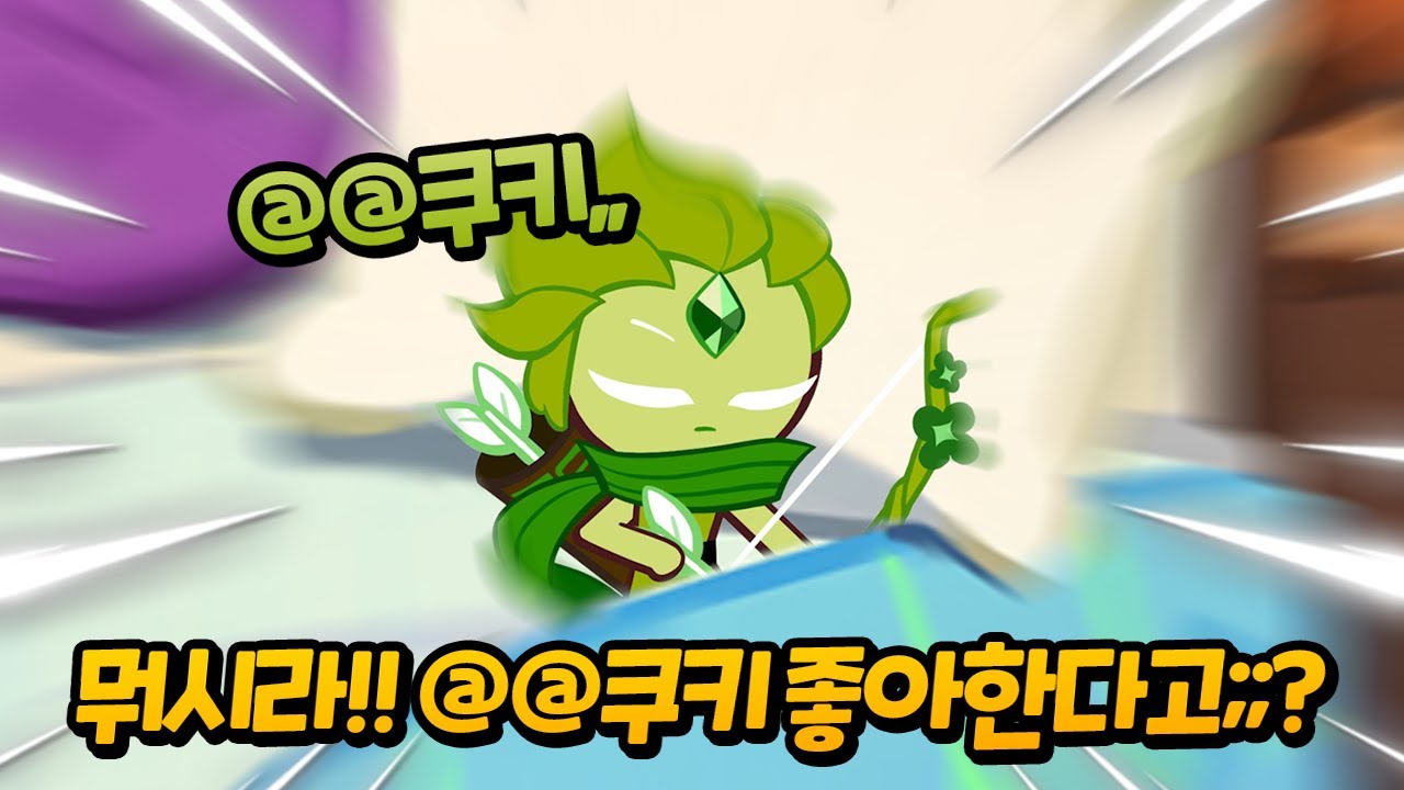 잠결에 좋아하는 쿠키를 말한 바람궁수 쿠키😉