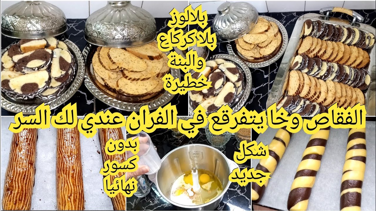 2 اشكال ديال الفقاص بدون لوز ولا كركاع مع جميع الاسرار واخا يتفرقع في الفران متخافوش منو يتهرس