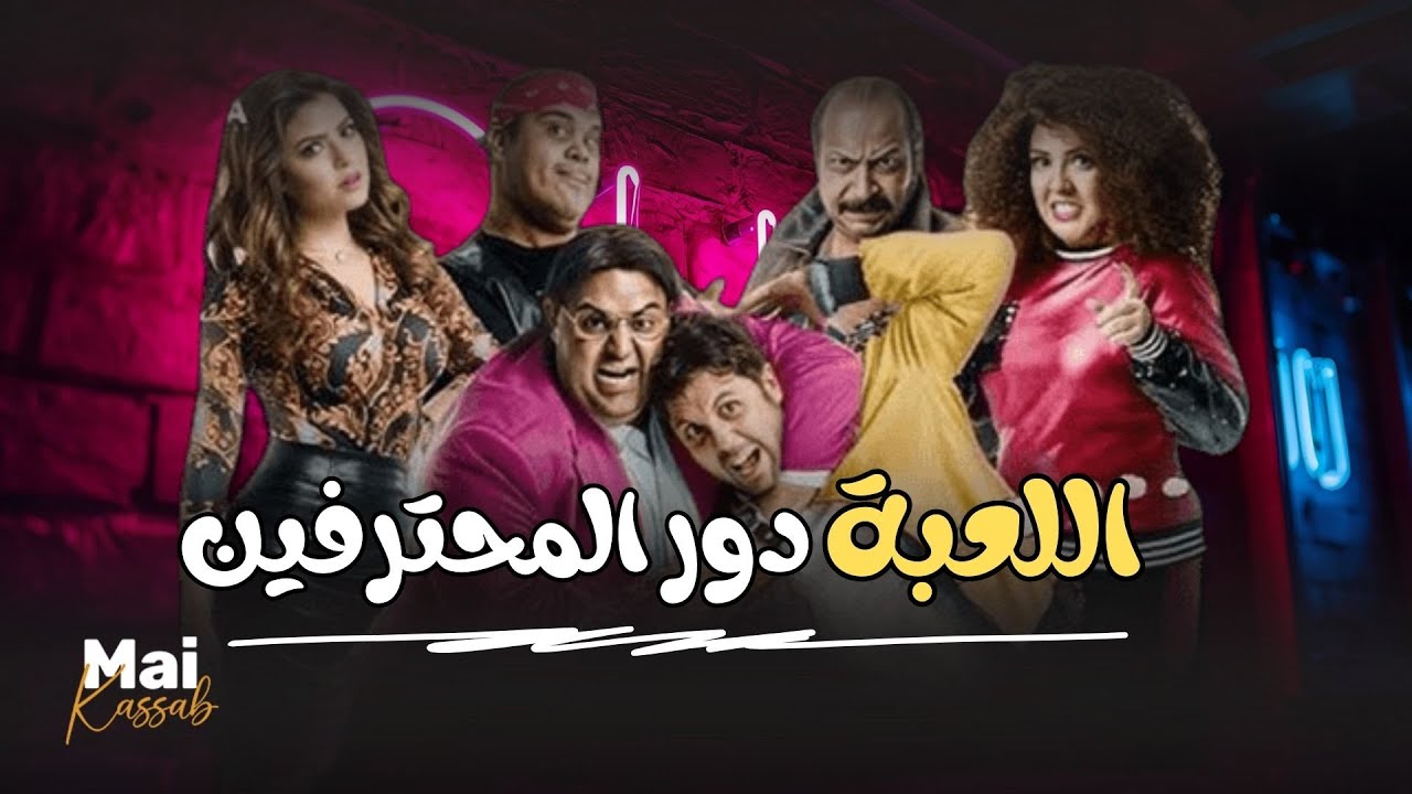 شاهد حصريا | اللعبة.. دور المحترفين |.. مي كساب هشام ماجد شيكو وميرنا جميل😂🔥