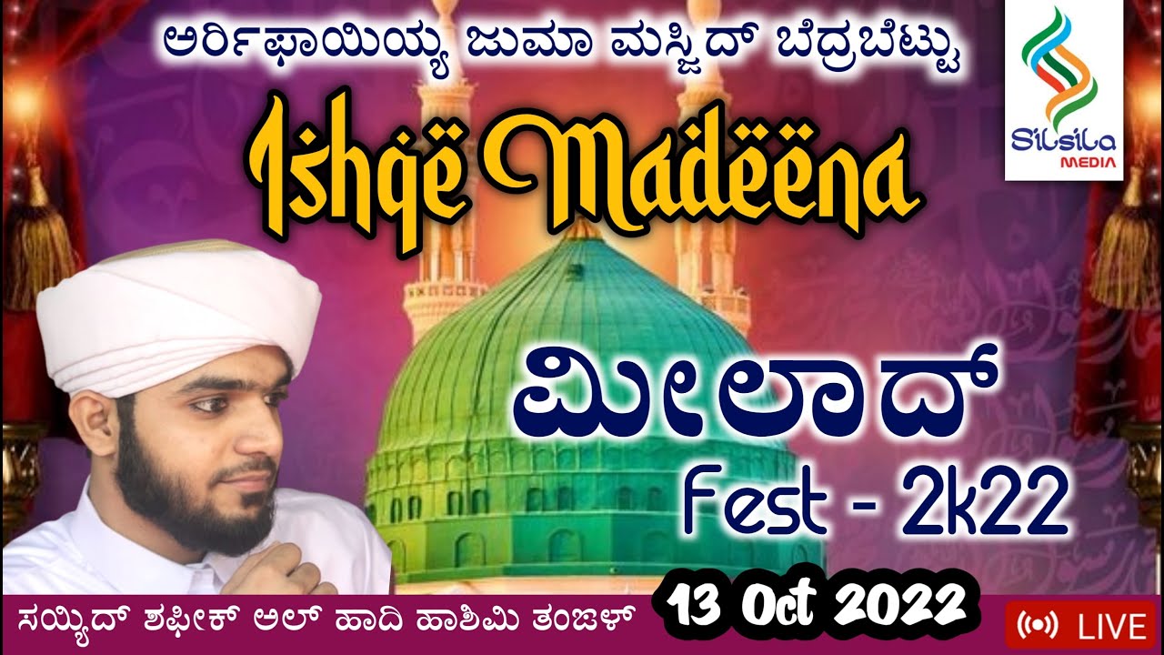 ISHQE MADEENA MEELAD FEST 2K22  @ ARRIFAYIYYA JUMA MASJID BEDRABETTU | SAYYID SHAFEEQ ALHADI THANGAL