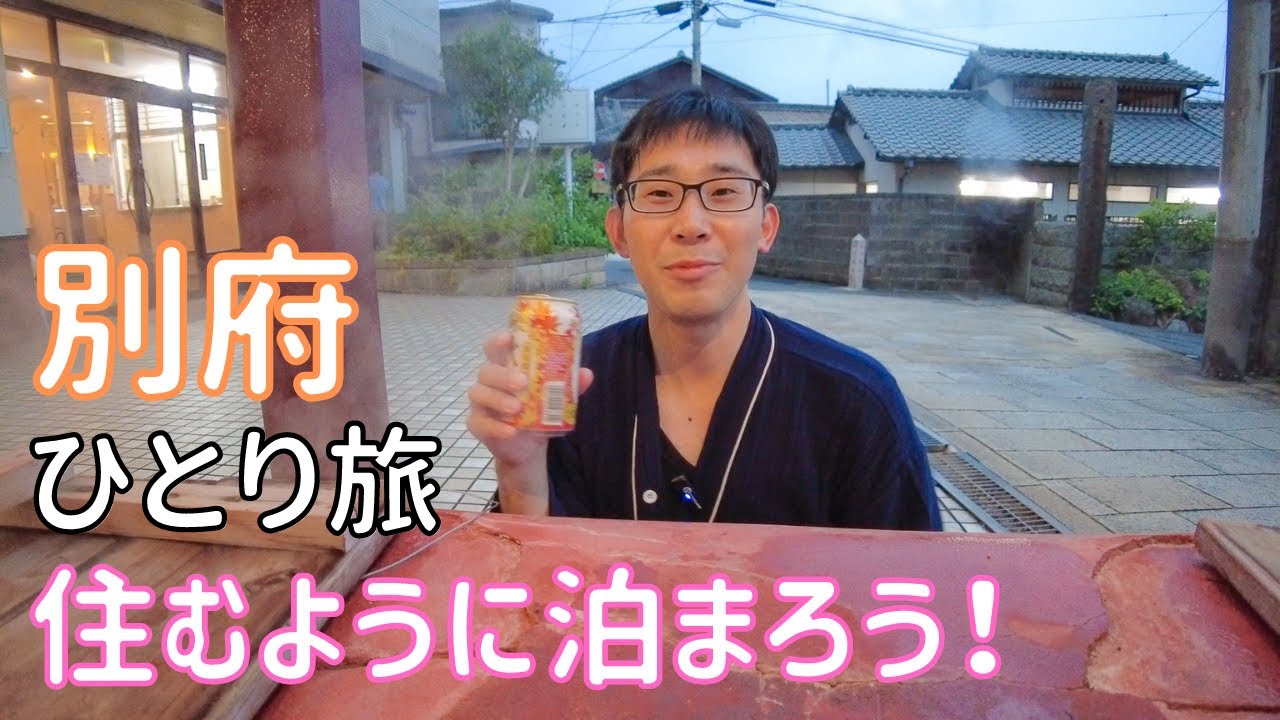 【別府】地獄だらけの鉄輪温泉に3泊4日、温泉を利用して住むように泊まろう！ 男ひとり旅VLOG