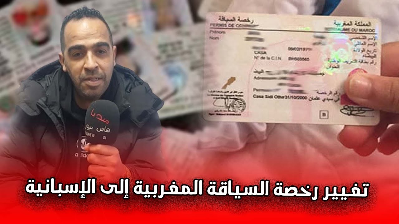 تغيير رخصة السياقة المغربية إلى الإسبانية بعد الحصول على رخصة الإقامة يُثير استياءً لدى جالية مغربية