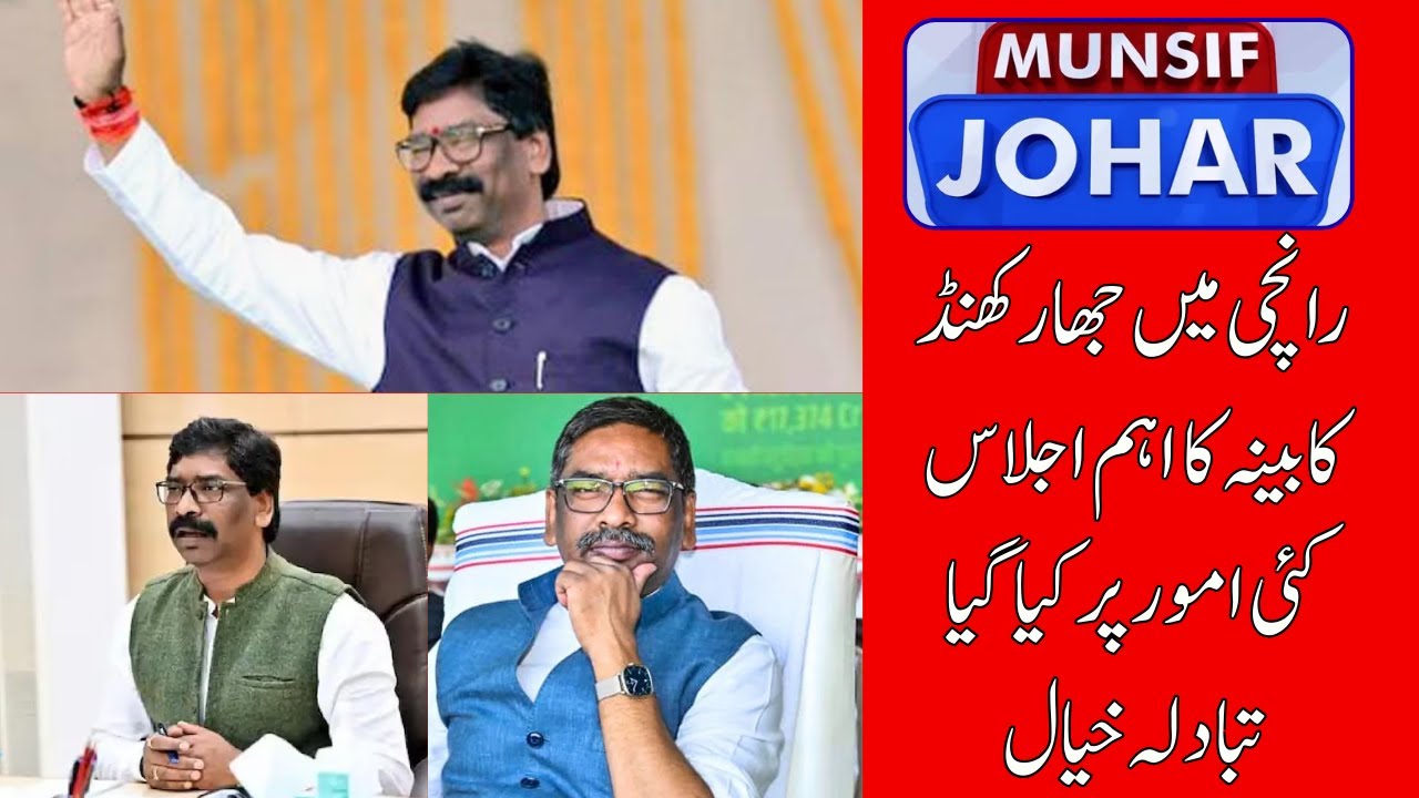 Hemant Soren Chairs Jharkhand Cabinet Meeting: Major Decisions for Public Welfare | MUNSIF JOHAR