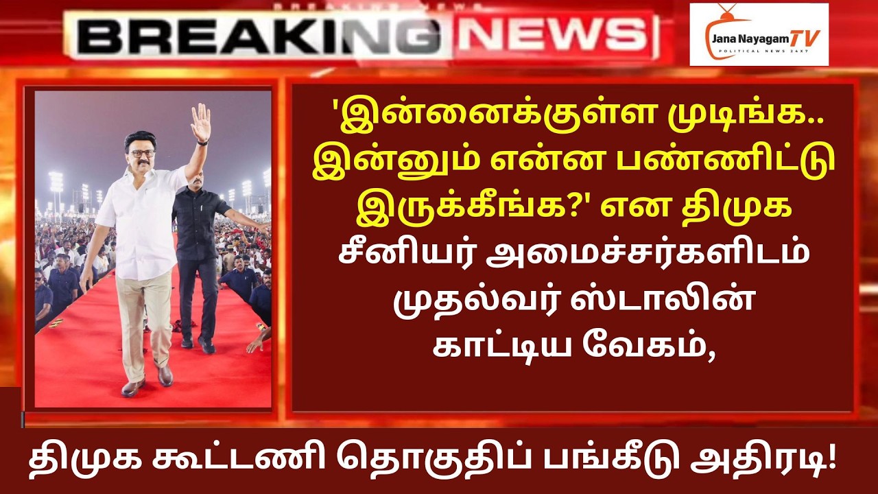 🔴LIVE: திமுக கூட்டணி தொகுதிப் பங்கீடு அதிரடி! 'இன்னைக்குள்ள முடிங்க..இன்னும்என்னபண்ணிட்டுஇருக்கீங்க?
