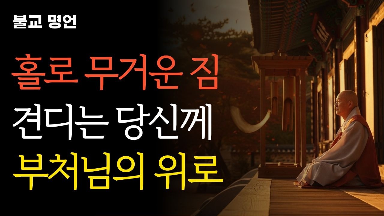 홀로 무거운 짐 견디는 당신께 부처님의 위로 #명언 #인생조언 #마음공부 #삶의지혜 #불교오디오북