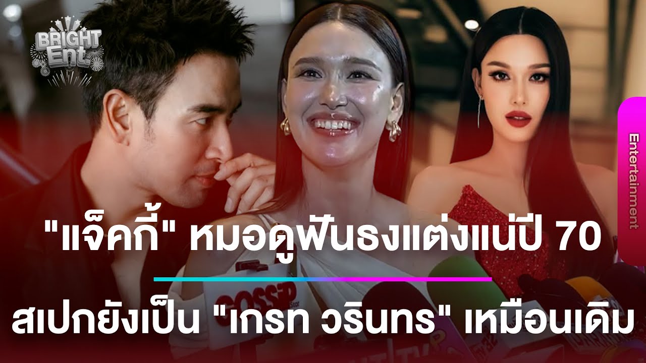 "แจ็คกี้ ชาเคอลีน" หมอดูฟันธงแต่งแน่ปี 70 สเปกยังเป็น "เกรท วรินทร" เหมือนเดิม