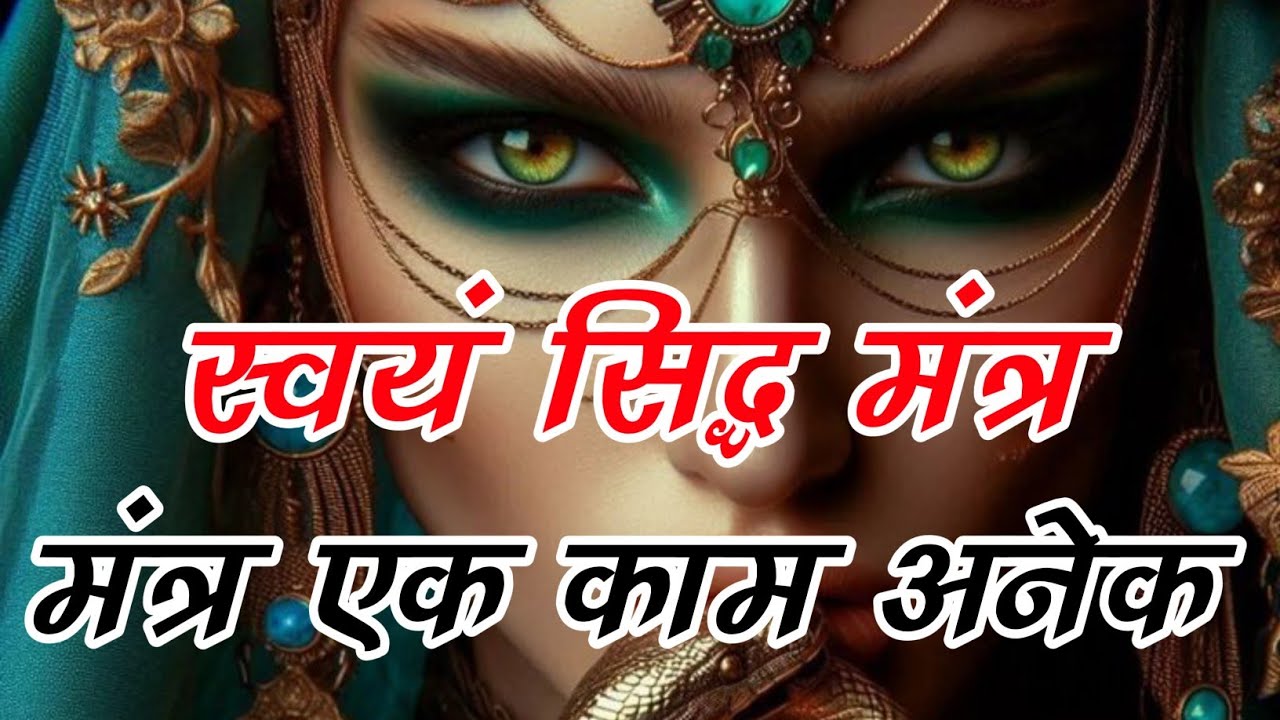 स्वयं सिद्ध मंत्र 😇 मंत्र एक काम अनेक 🤯 swayam siddh shabar Mantra 📿 sidh mantra #mantra