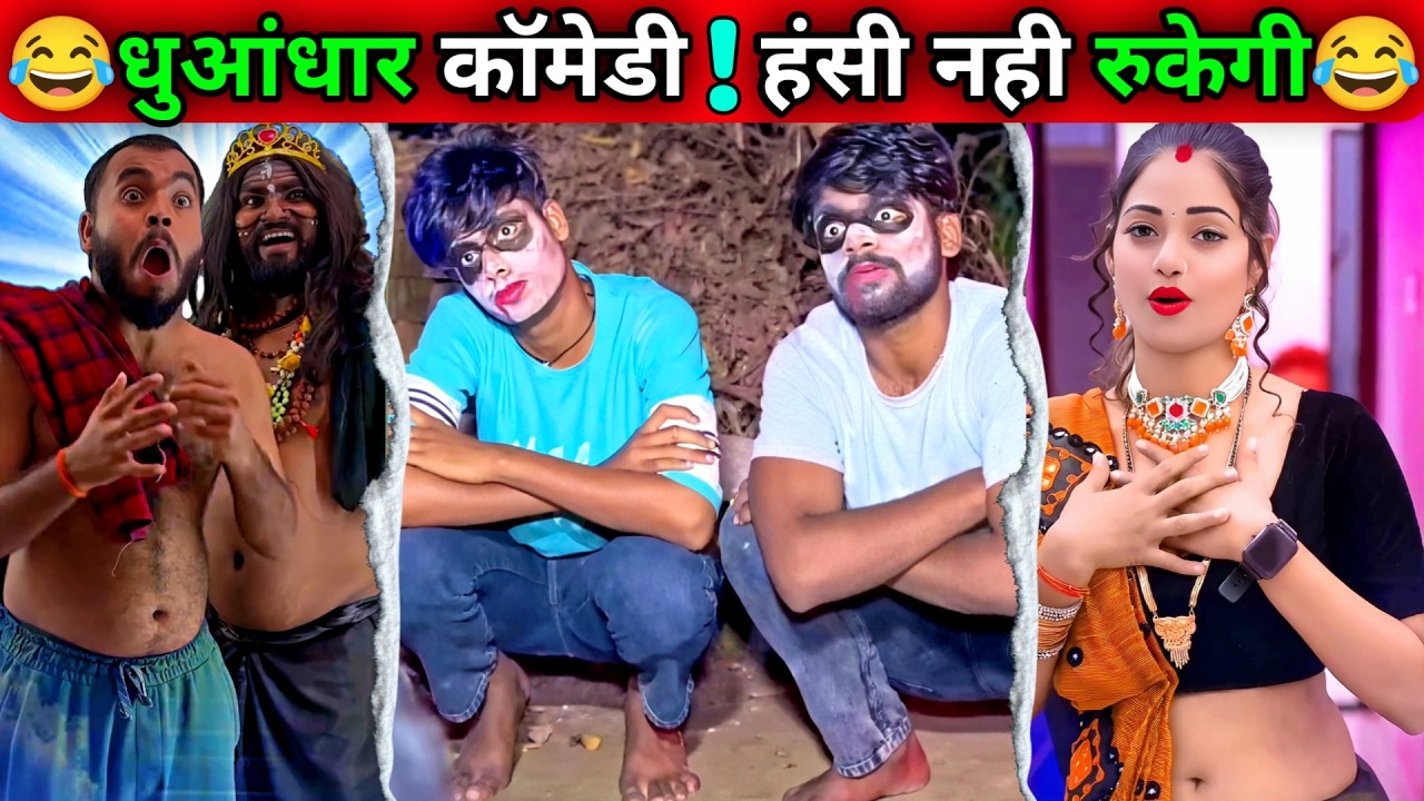 Comedy Ke Dhurandar 😂 हँसी नही रुकेगी  || Try Not to Laugh impossible #fun #funny #comedy