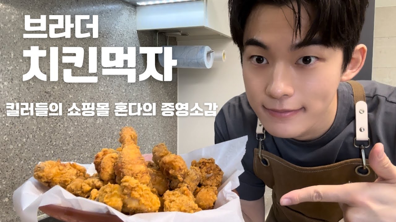 브이로그 킬러들의 쇼핑몰, 브라더 치킨먹자!! (혼다의 종영소감) A Shop for Killers, let's eat chicken Brother by Honda