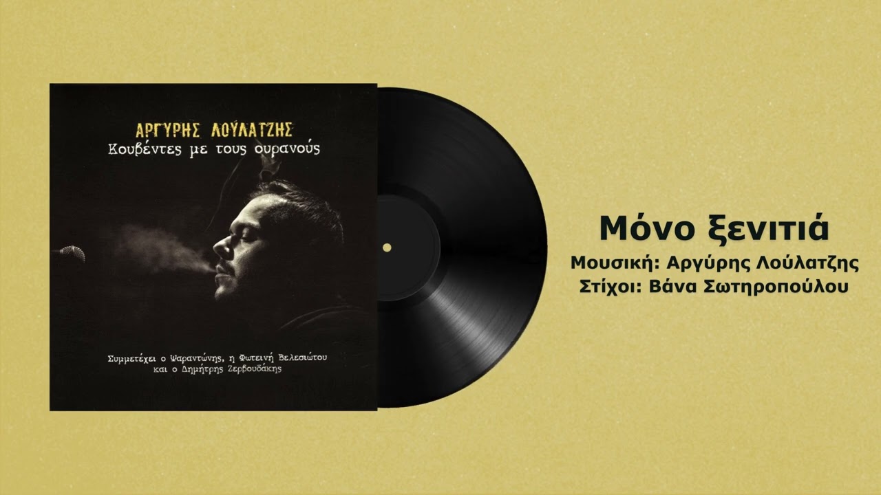 Αργύρης Λούλατζης & Φωτεινή Βελεσιώτου - Μόνο ξενιτιά - Official audio release