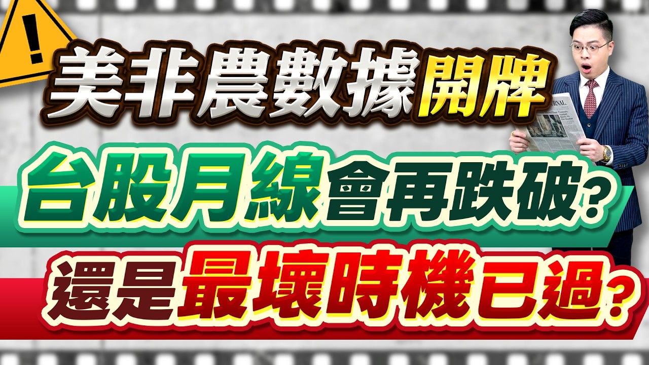 2026.03.06【美非農數據開牌⚠️台股月線是保住還是跌破? 台股最壞時機過了嗎? 南亞科/台積電/被動元件/記憶體/CPO/散熱】外資超錢線 張貽程分析師 主持人 鄭惠庭