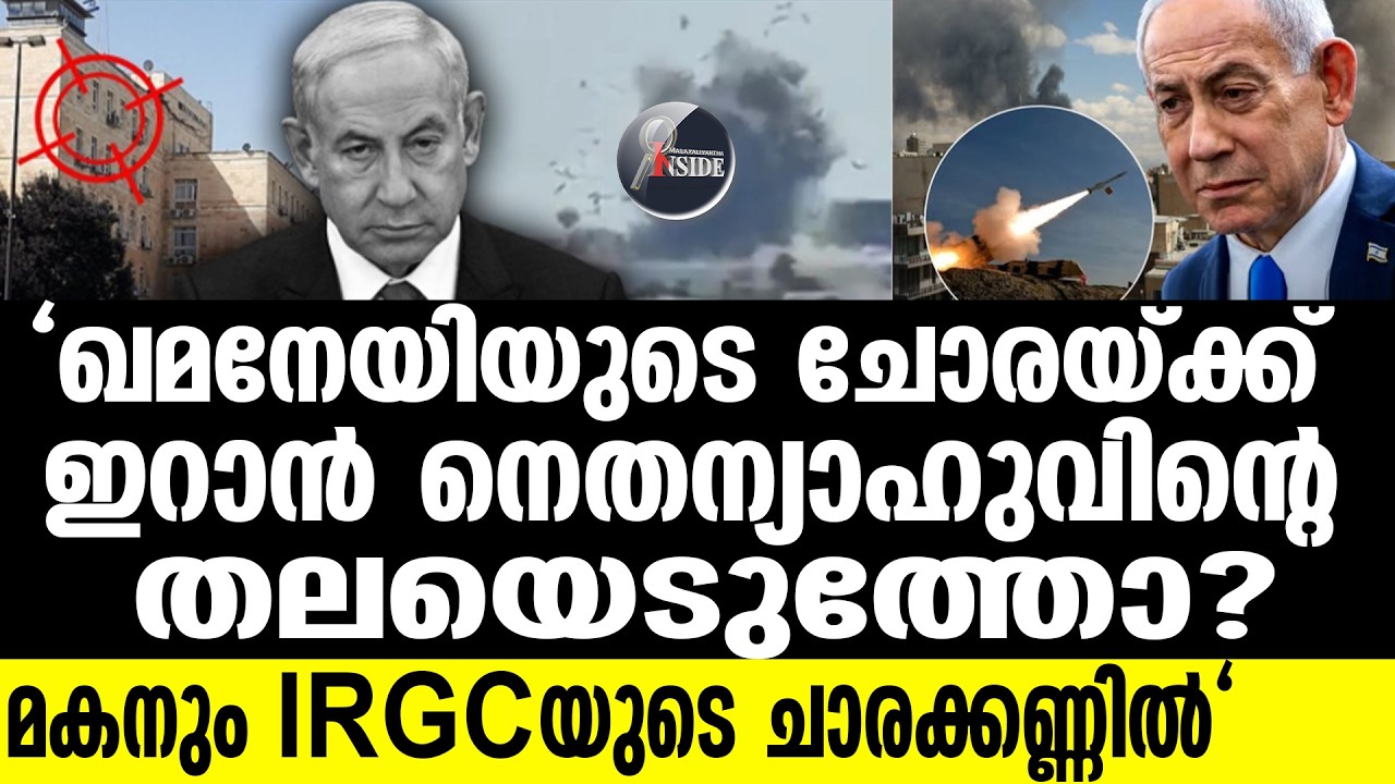 Iran നടുക്കുന്ന വെളിപ്പെടുത്തലുമായി ഇസ്രായേൽ