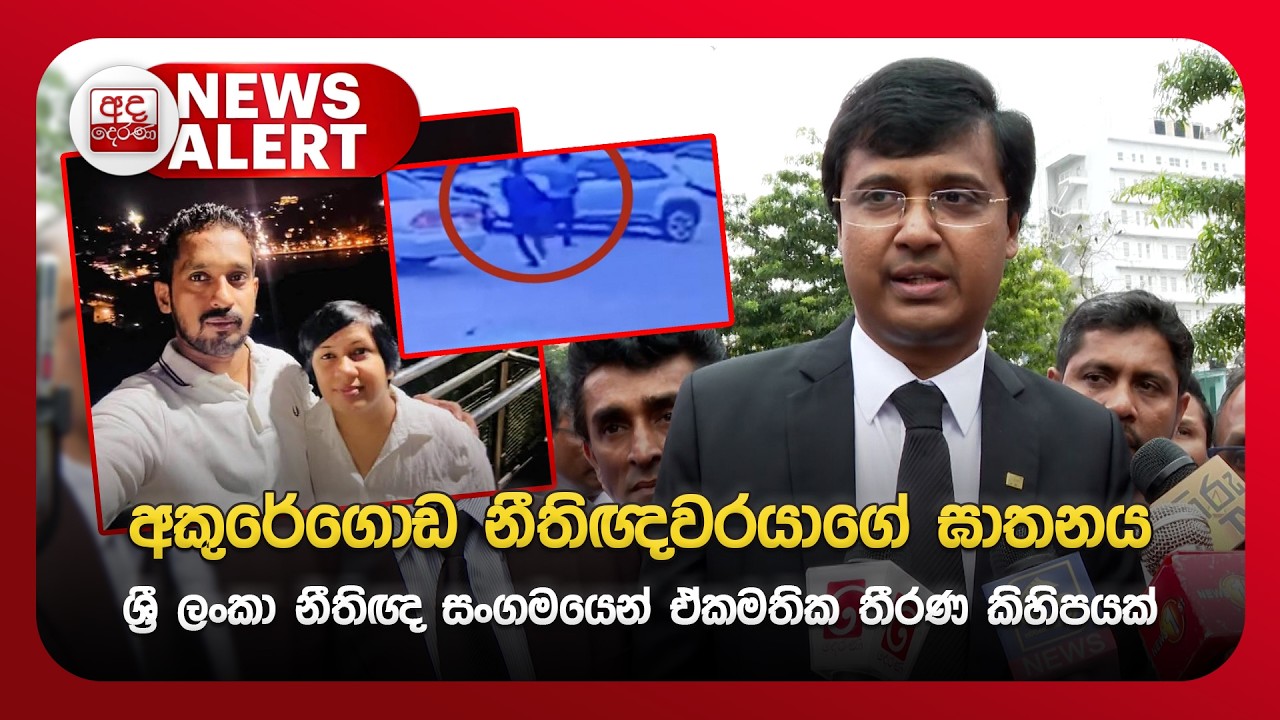 🔴NEWS ALERT🚨 | අකුරේගොඩ නීතිඥවරයාගේ ඝාතනය...  ශ්‍රී ලංකා නීතිඥ සංගමයෙන් ඒකමතික තීරණ කිහිපයක්
