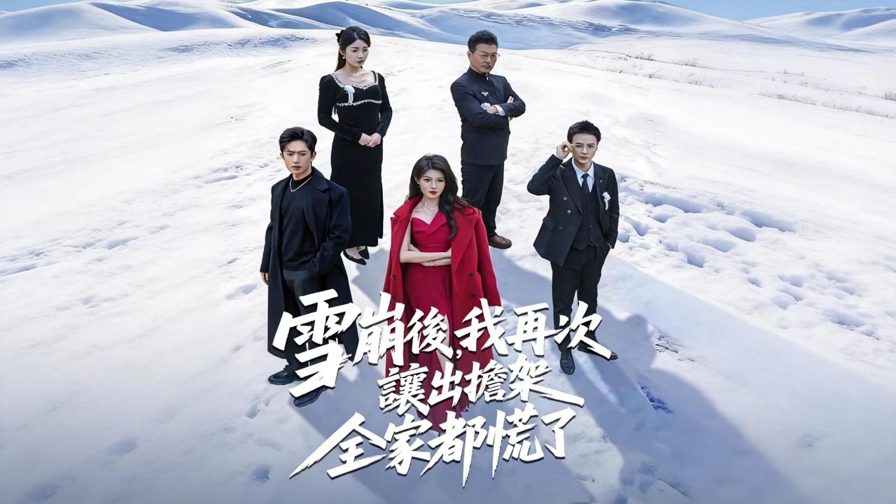 雪崩後，我再次讓出擔架全家都慌了