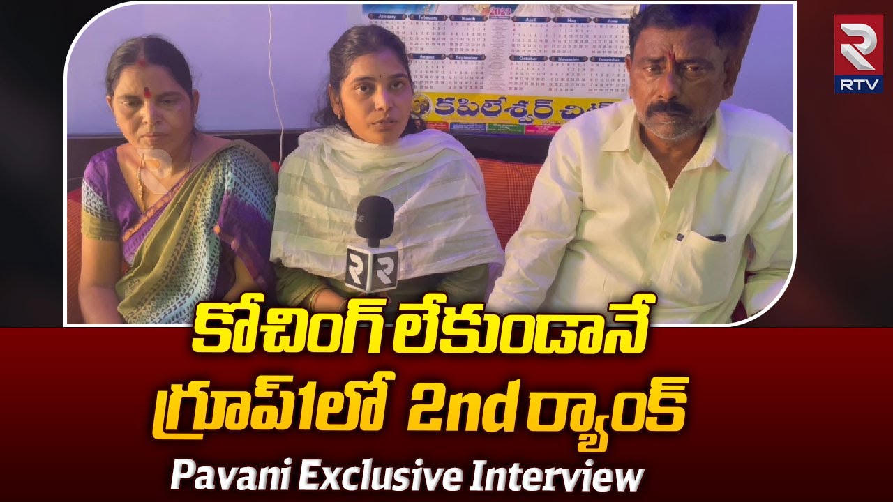 Group1 2nd Ranker Pavani Exclusive Interview: కోచింగ్ లేకుండానే గ్రూప్‌1లో  2nd ర్యాంక్ | RTV Kadapa