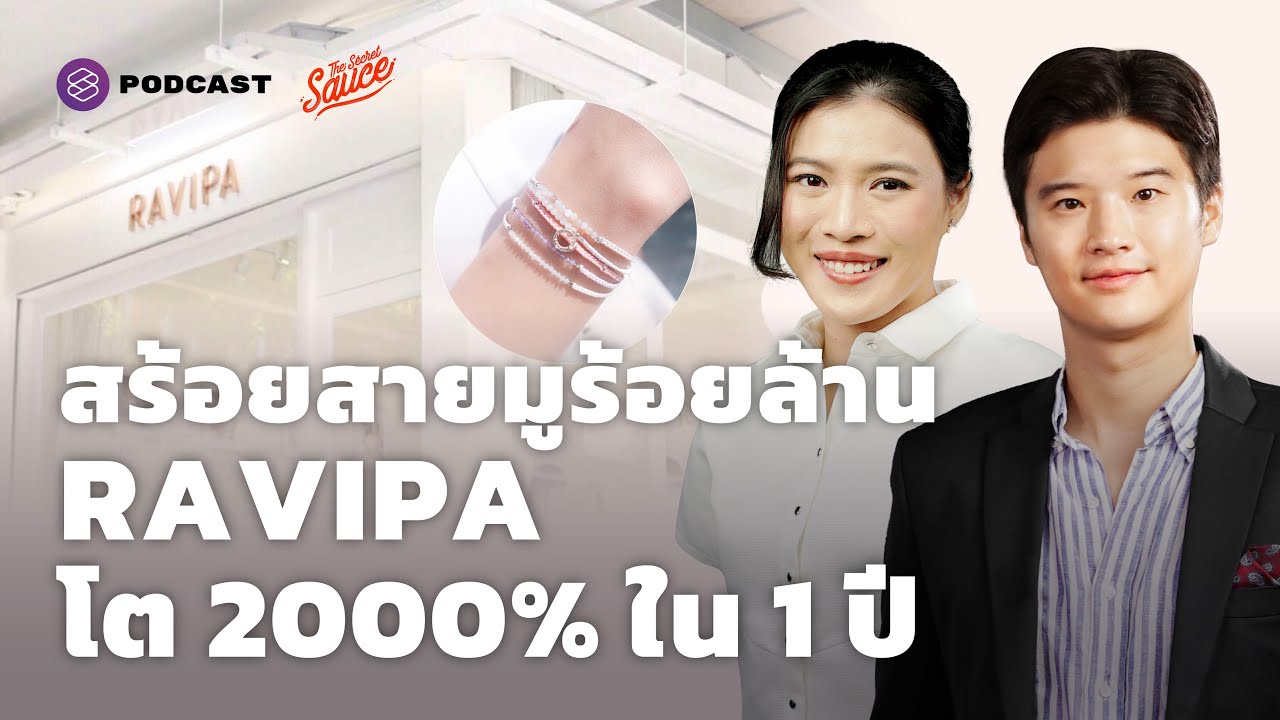 สร้อยสายมูร้อยล้าน RAVIPA โต 2000% ใน 1 ปี | The Secret Sauce EP.497