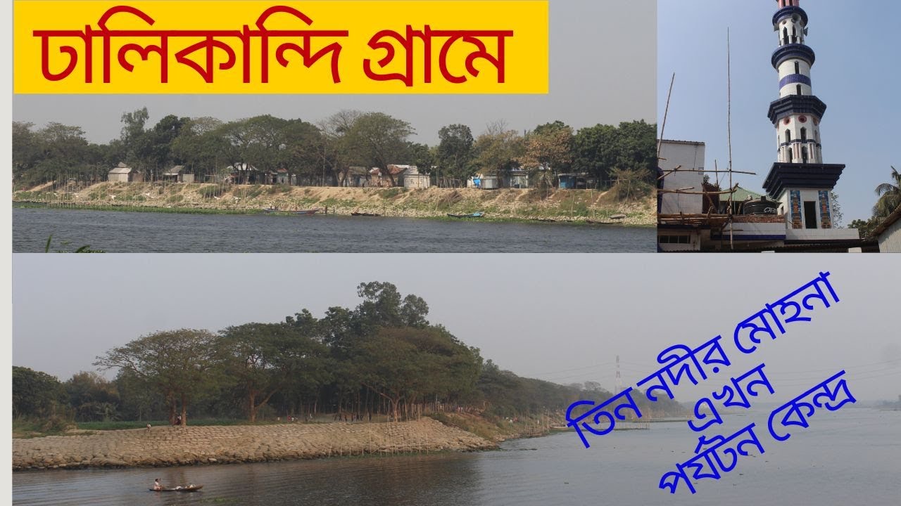 ঢালিকান্দি গ্রামে তিন নদীর মোহনা এখন পর্যটন কেন্দ্র ।  Dhali Kandi village is now a tourist center.