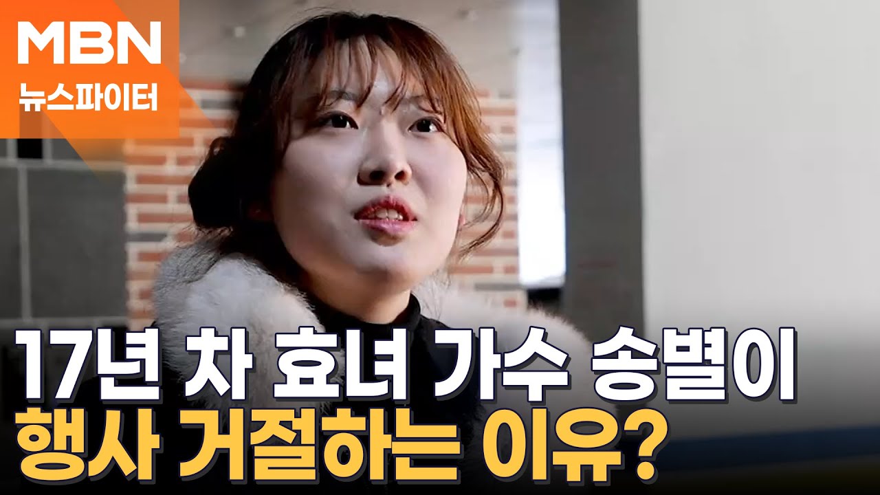 효녀 트로트 가수 송별이…전교 1등이 학교 그만둔 사연 - 뉴스파이터