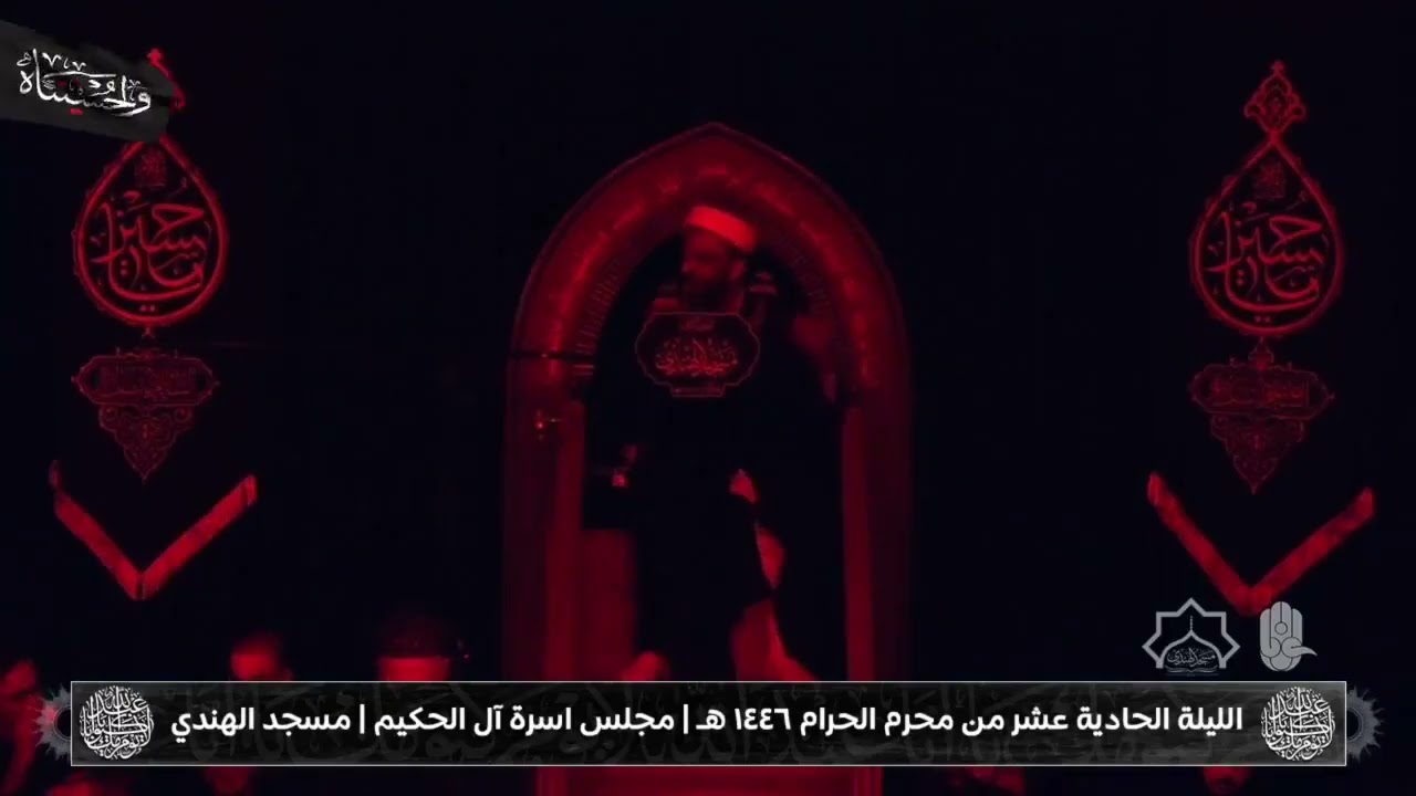 مجلس مسجد الهندي(آل الحكيم) -الليلة الحادية عشر (محرم 1446هـ)_الشيخ جعفر الدجيلي،الشيخ محمد الخويلدي