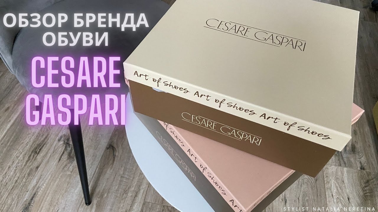 Обзор бренда женской обуви Cesare Gaspari #обувь