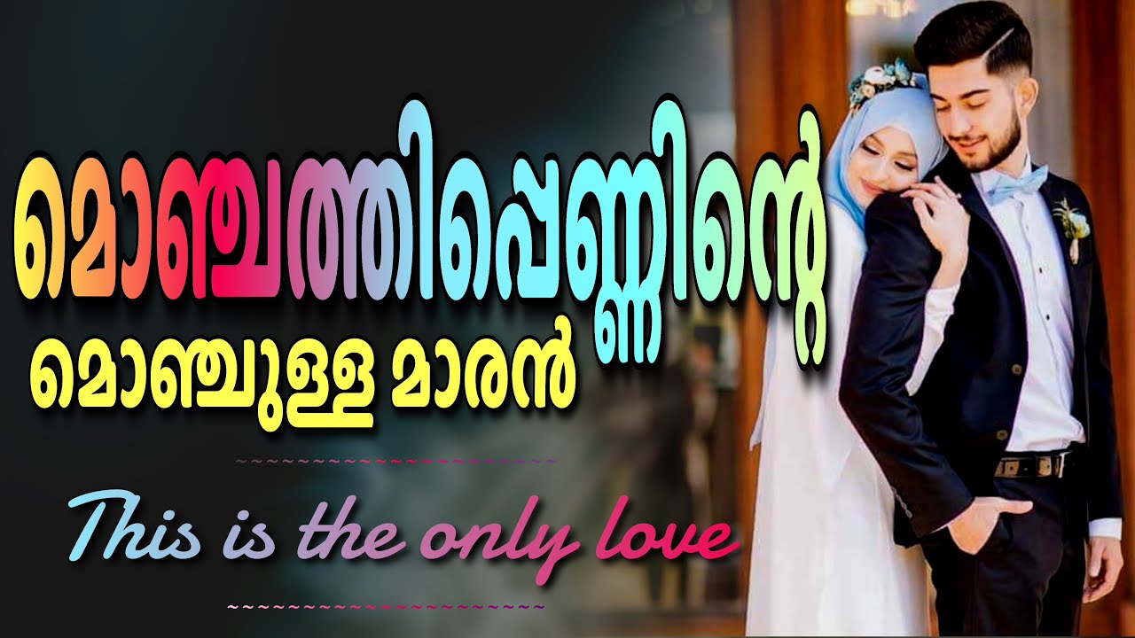മൊഞ്ചത്തിപ്പെണ്ണിന്റെ മൊഞ്ചുള്ള മാരൻ…