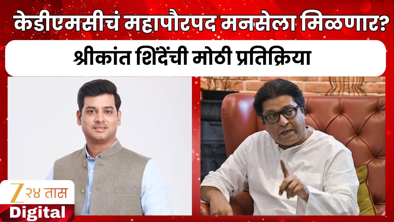 Kalyan Dombivli |  केडीएमसीचं महापौरपद मनसेला मिळणार? श्रीकांत शिंदेंची मोठी प्रतिक्रिया