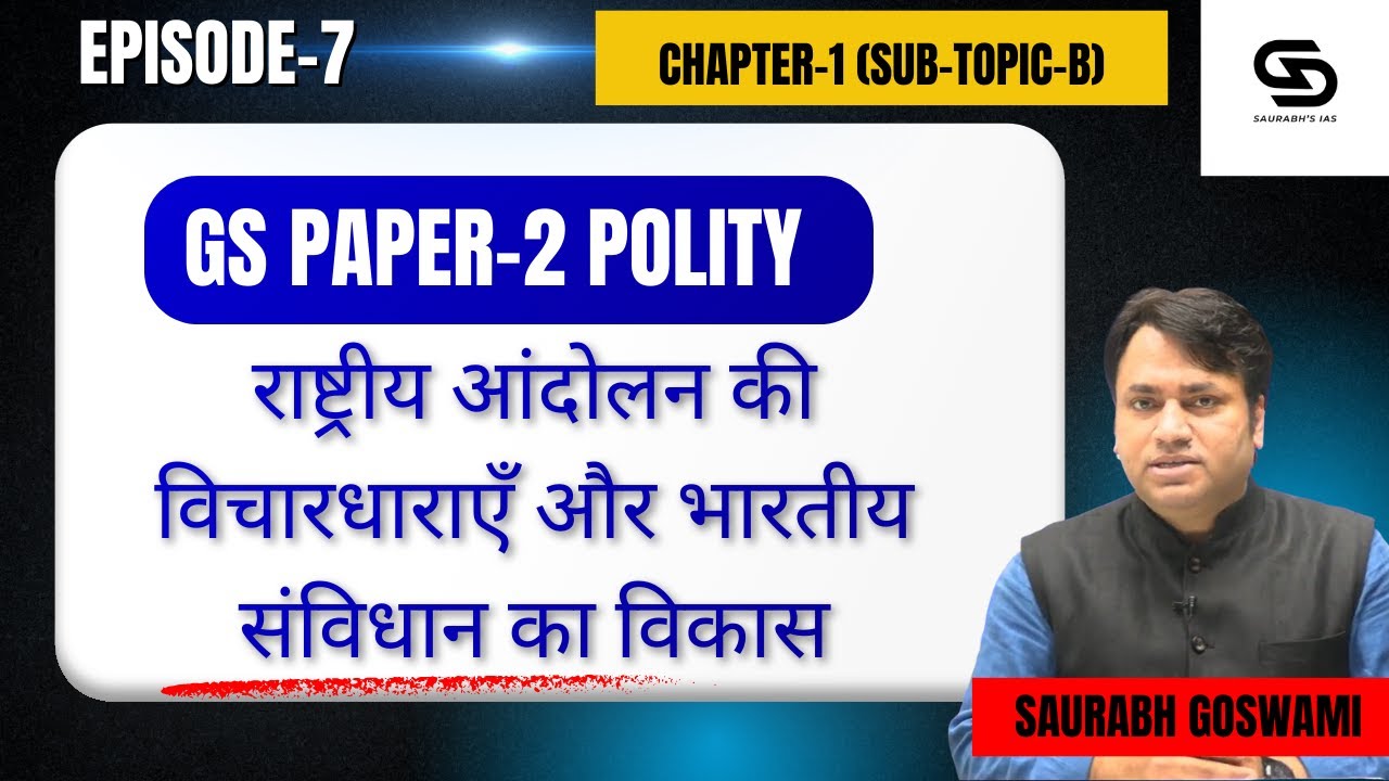 भारतीय संविधान का विकास और राष्ट्रीय आंदोलन की विचारधाराएँ | UPSC GS-2