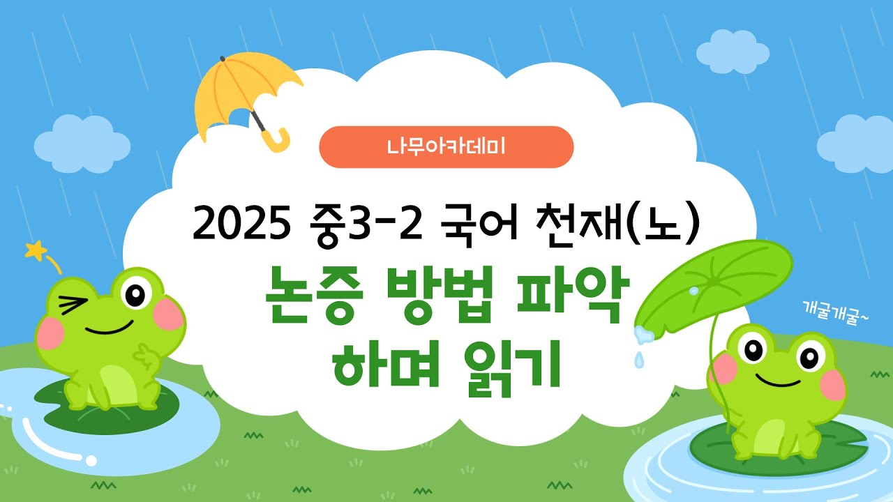 [중3 내신] 국어 3-2 천재(노) 4(1) 논증 방법 파악하며 읽기 내신 대비 강의