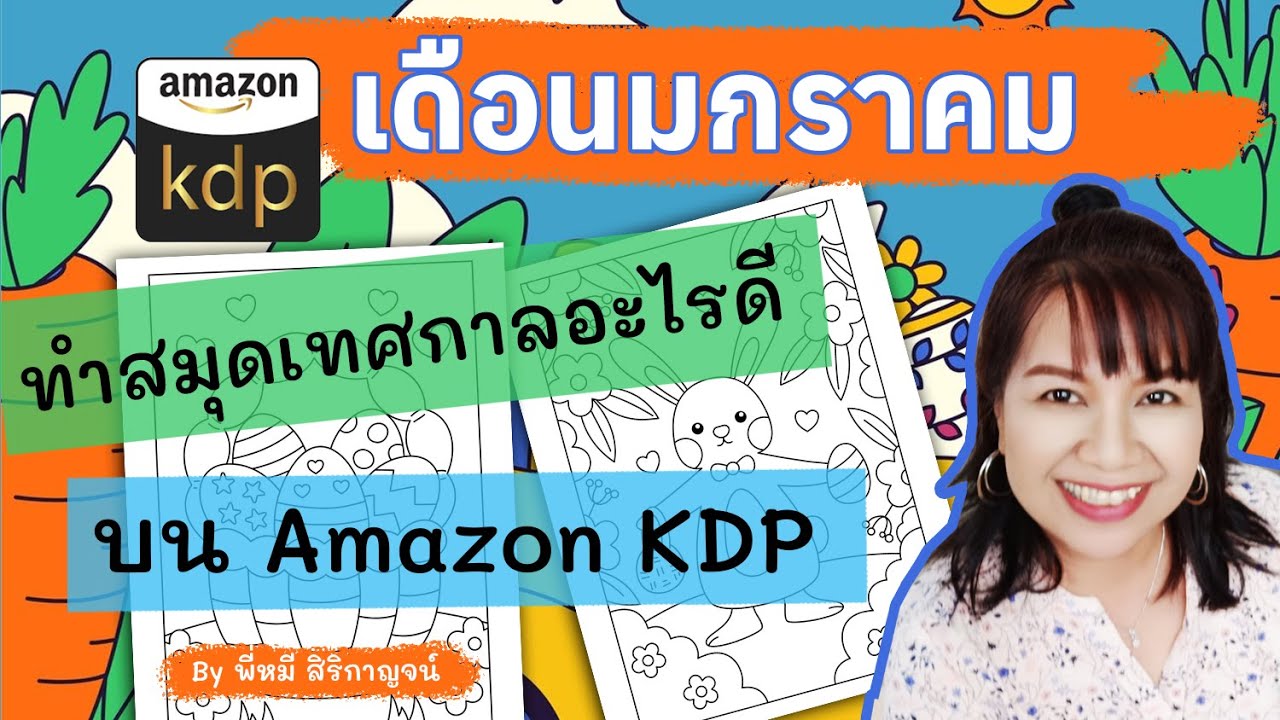 👉 เวลาแบบนี้ ต้องออกแบบสมุดอะไรใน Amazon Kdp