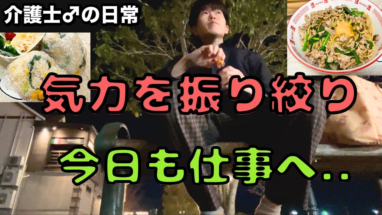 32歳介護士、遅番の日。気力を振り絞る..！(気合いの出社🚃/寂しい夜🌉/坦々焼きそば🍜)
