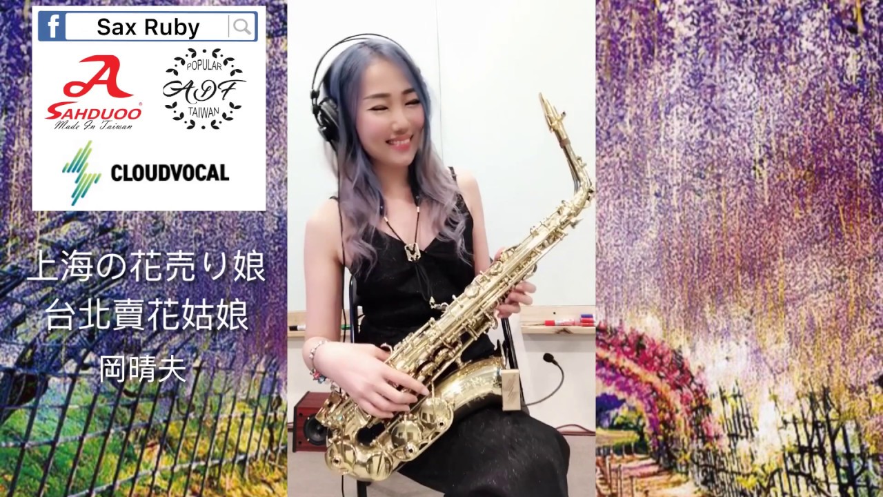 上海の花売り娘/台北賣花姑娘-Saxruby(Ab key)