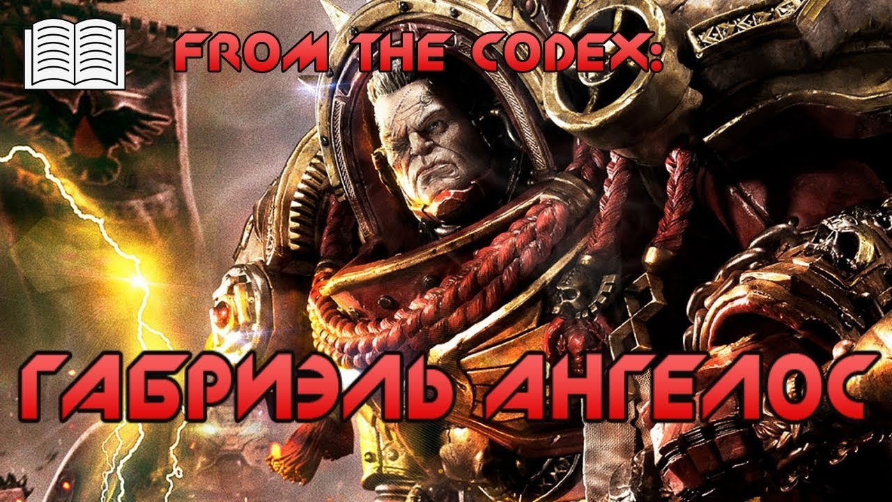 Габриэль Ангелос | From the codex