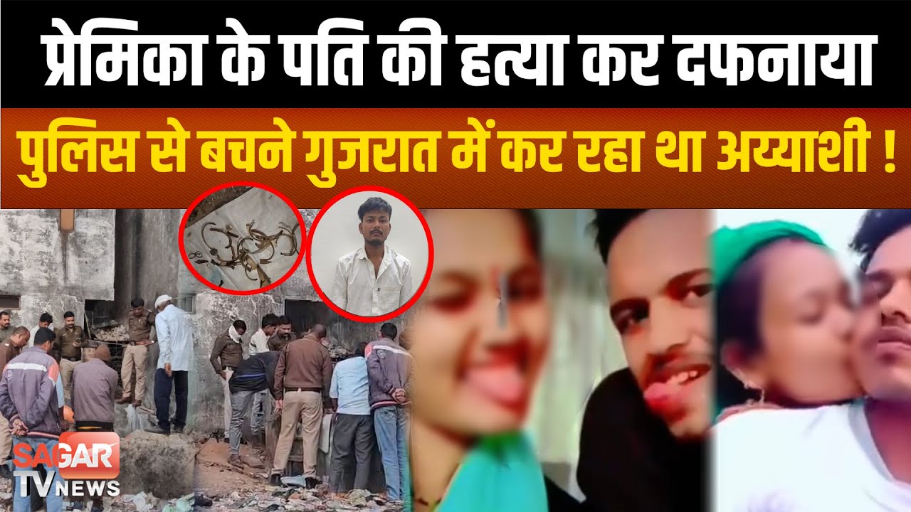 Sagar - प्रेमिका के पति को गड्ढे में दफनाया, फिर उसकी पत्नी को भी भगा ले गया, 6 महीने बाद खुलासा
