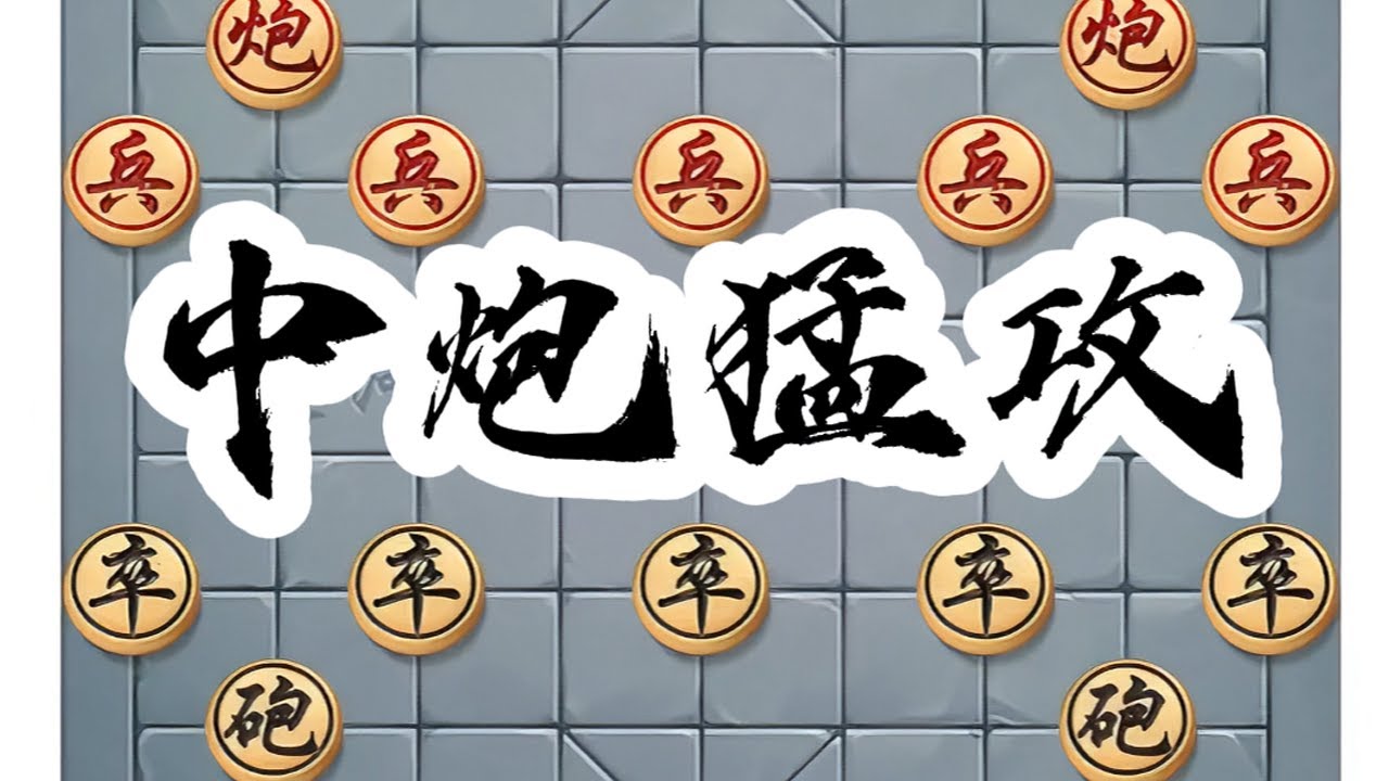 中炮猛攻三兵烈，屏风马激烈对峙。#中国象棋 #喜欢象棋关注我 #下棋 #象棋高手 #象棋布局