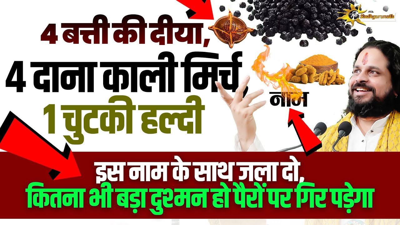 4 बत्ती की दीया, 4 दाना काली मिर्च, 1 चुटकी हल्दी इस नाम के साथ जला दो, कितना भी बड़ा दुश्मन हो पैरों