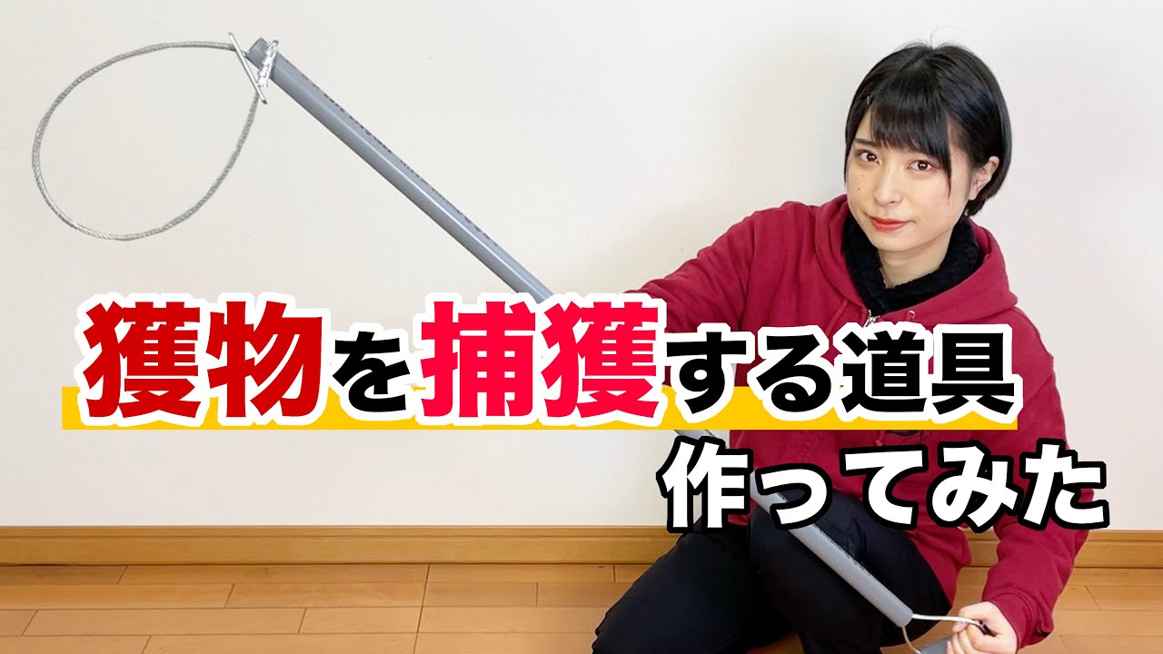 【ソロでくくり罠猟】止め刺し用の捕獲道具を自作します！【保定具】