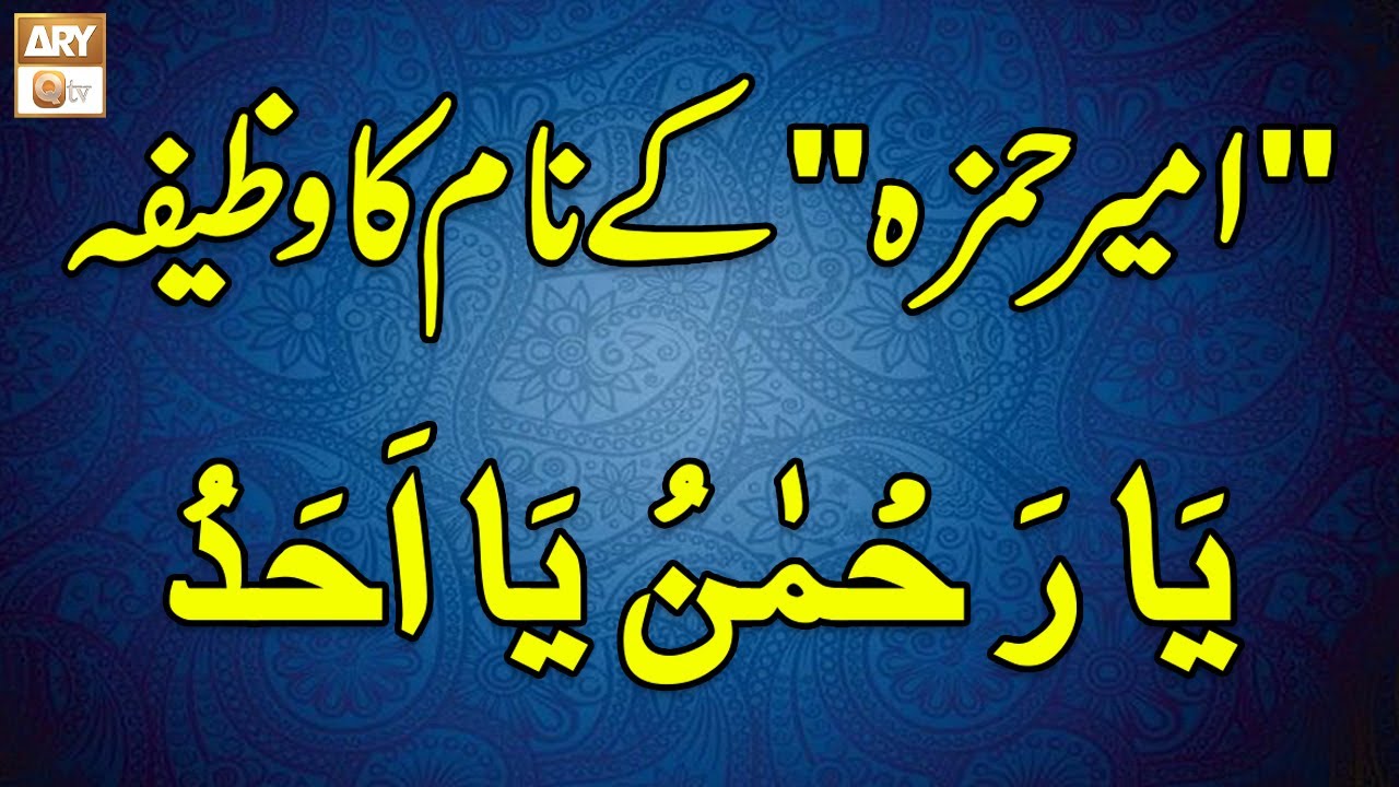 Ameer Hamza Name ka Wazifa | امیر حمزہ نام کا وظیفہ | Famous Spiritual Scholar Iqbal Bawa