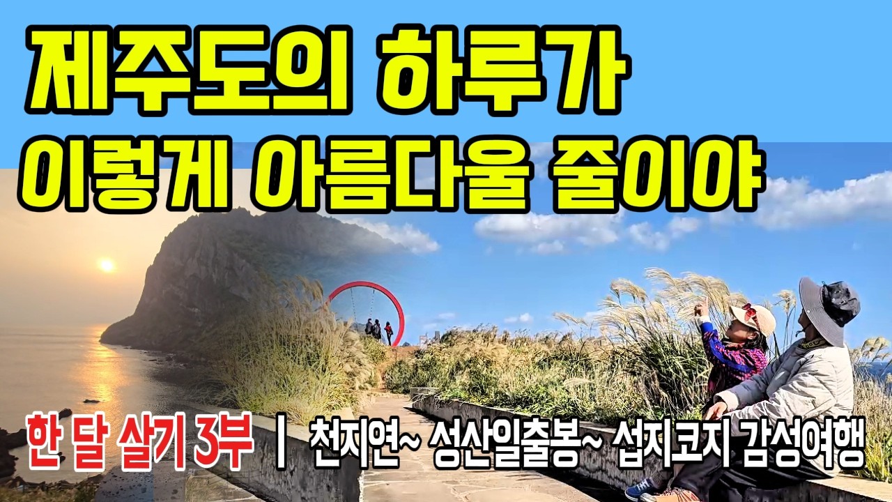 제주도 한 달 살기 차박여행 (3부)│천지연 폭포·성산 일출봉·섭지코지… 진짜 제주에 취한 하루