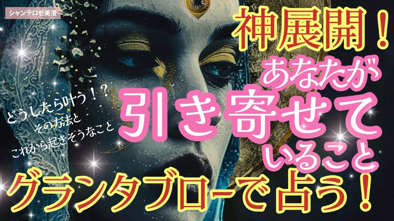 🎩🃏見た時がタイミング🧞‍♂️【グランタブロー】神展開‼️今、あなたが引き寄せていること✨どうしたら叶うのか、これから起きそうな事も出てきました！#グランタブロー 