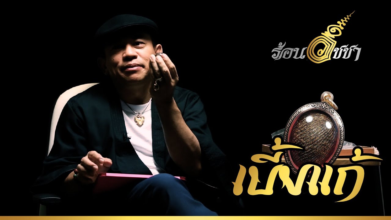 เบี้ยแก้ - ร้อนวิชชา EP03