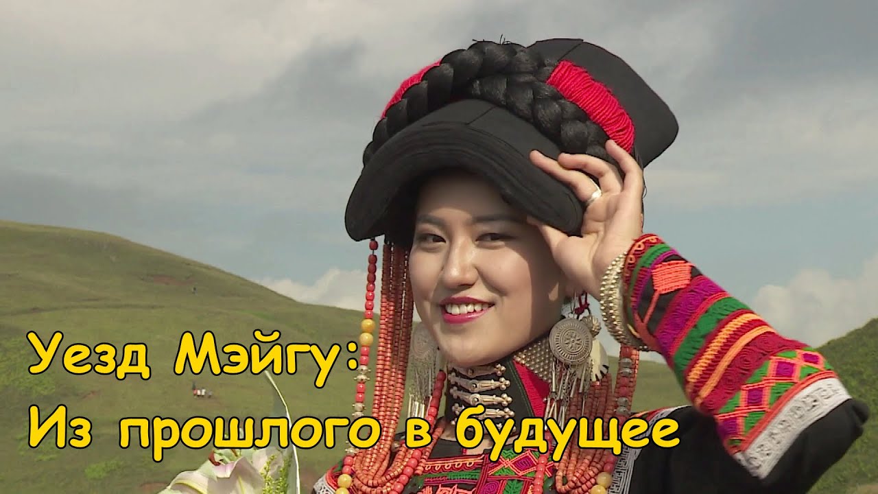 Уезд Мэйгу Из прошлого в будущее