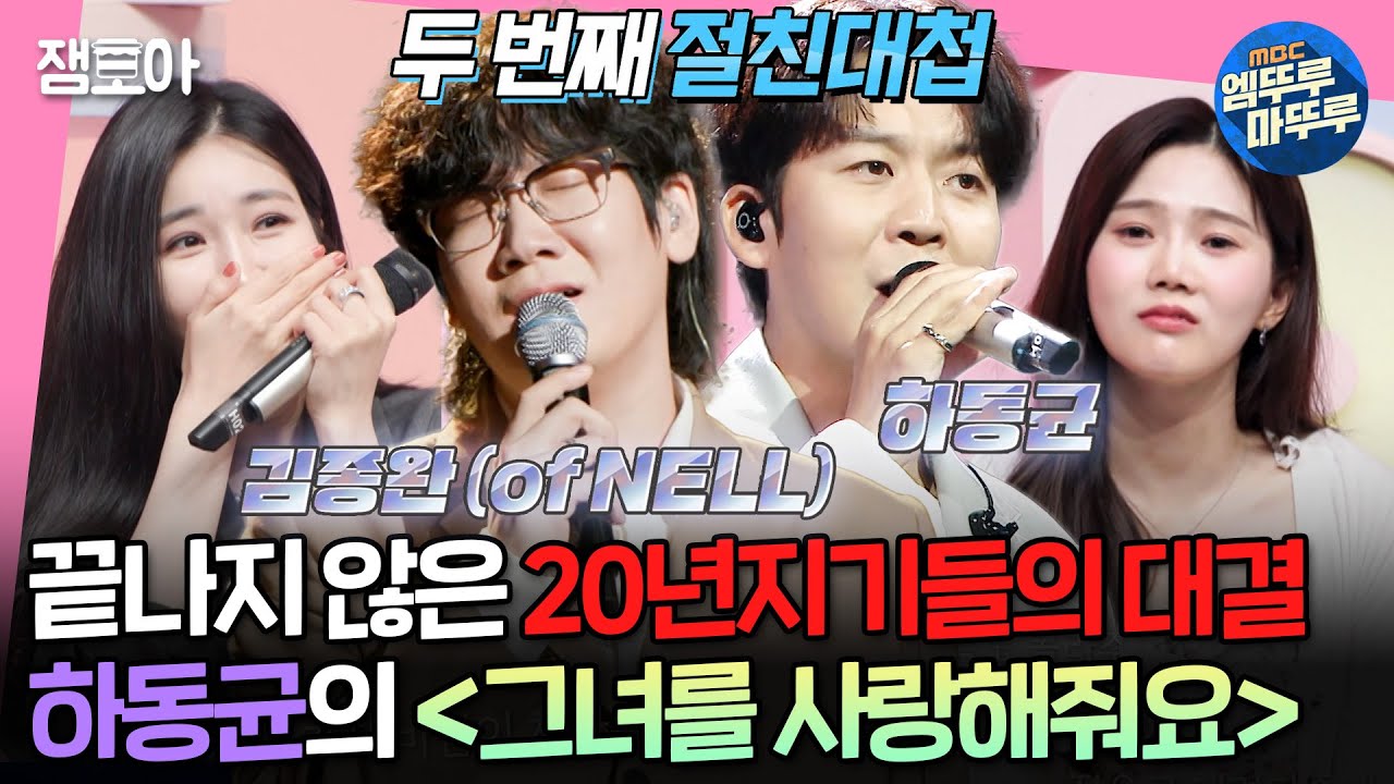 [#송스틸러] 둘이 매일 노래로 싸웠으면 좋겠다..💓 본격 귀 호강하는 김종완(NELL) VS 하동균의 〈그녀를 사랑해줘요〉 | #김종완 #하동균 MBC240721방송