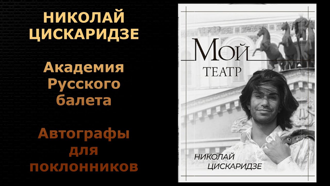 Николай Цискаридзе. Автографы для поклонников. Академия Русского балета 19.10.2022 год.