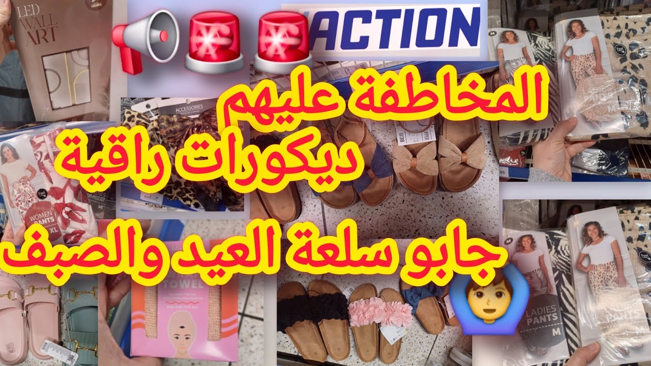 جابو سلعة العيد والصيف🚨 ديكورات راقية 👌المخاطفة عليهم arrivage action 📢
