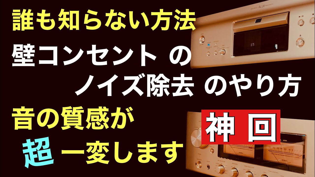 200【神回】壁コンのノイズ対策 音が一変する 超高音質化の実現 接地側の高周波ノイズ除去方法 仮想アース使用 音質改善マル秘大作戦200 オーディオ入門￼